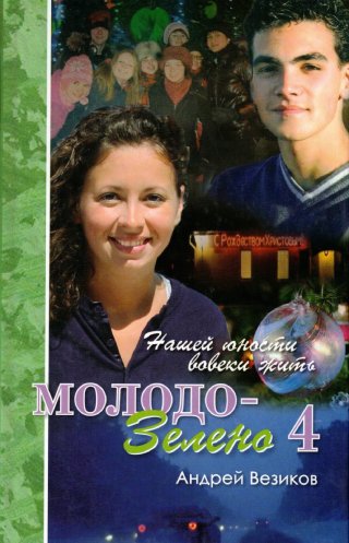 Комплект из 5 книг "Молодо-зелено"