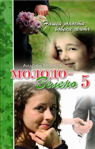 Комплект из 5 книг "Молодо-зелено"