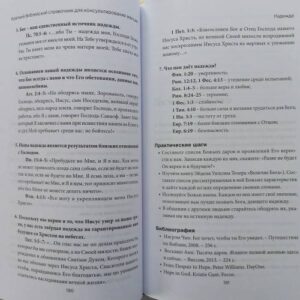 Краткий библейский справочник для консультирования женщин