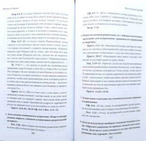 Краткий библейский справочник для консультирования семейных пар и желающих вступить в брак