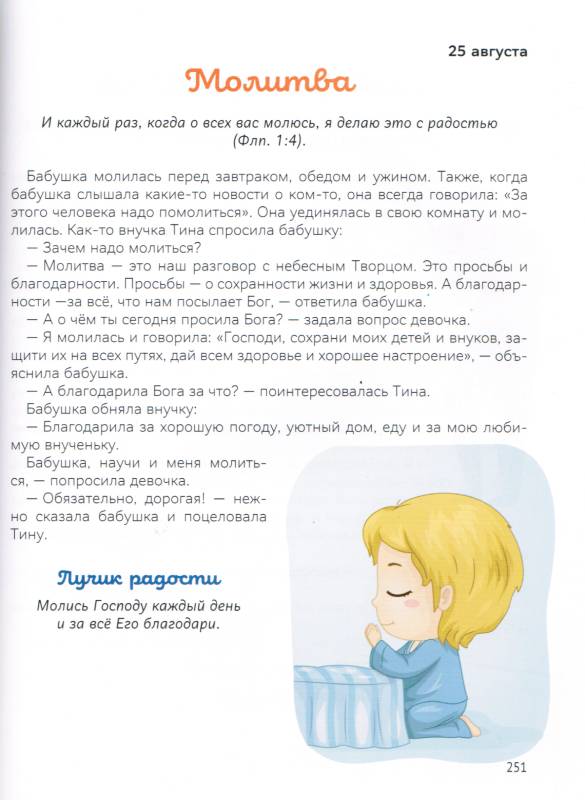 В лучах радости. Ежедневные чтения для детей