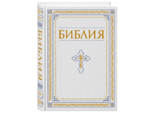 Библия. Книги Священного Писания Ветхого и Нового Завета.  Полное издание с неканоническими книгами. Белая
