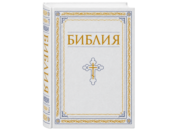 Библия. Книги Священного Писания Ветхого и Нового Завета.  Полное издание с неканоническими книгами. Белая