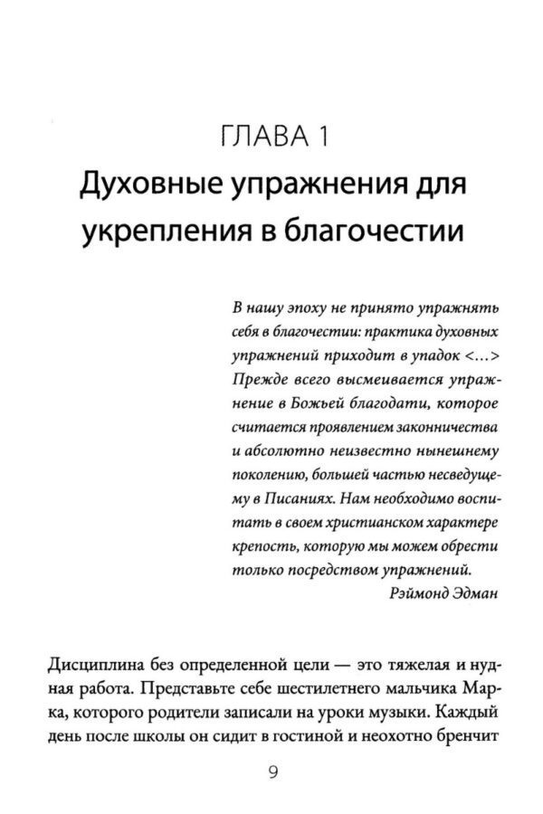 Духовные упражнения для жизни христианина. Доналд Уитни