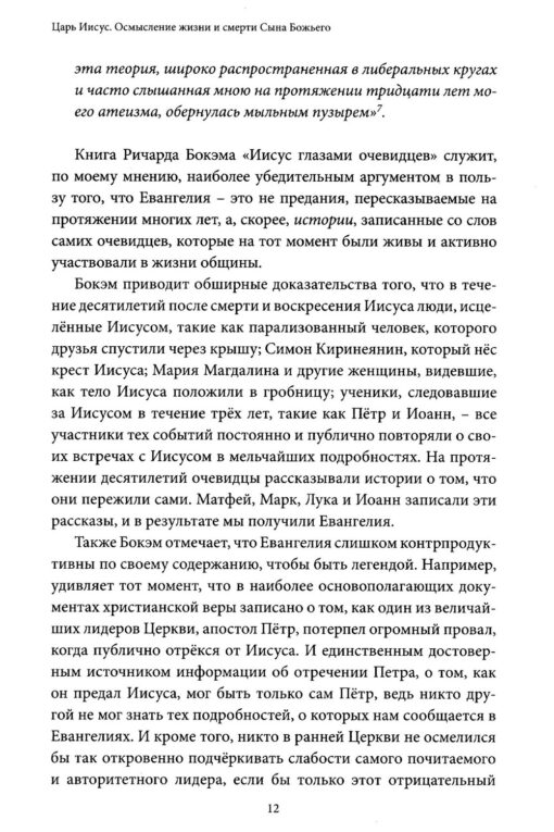 Царь Иисус. Осмысление жизни и смерти Сына Божьего.  Тимоти Келлер