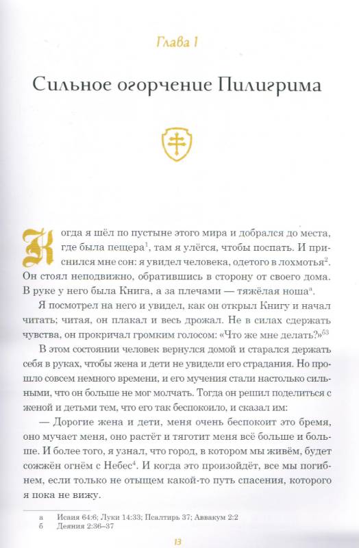 Путешествие Пилигрима.  Джон Буньян.  Подарочное издание