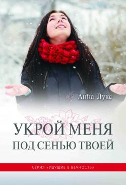 Комплект из пяти книг серии "Идущие в вечность".  Анна Лукс