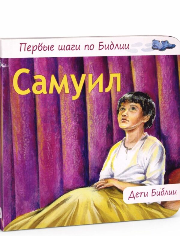 Самуил. Первые шаги по Библии