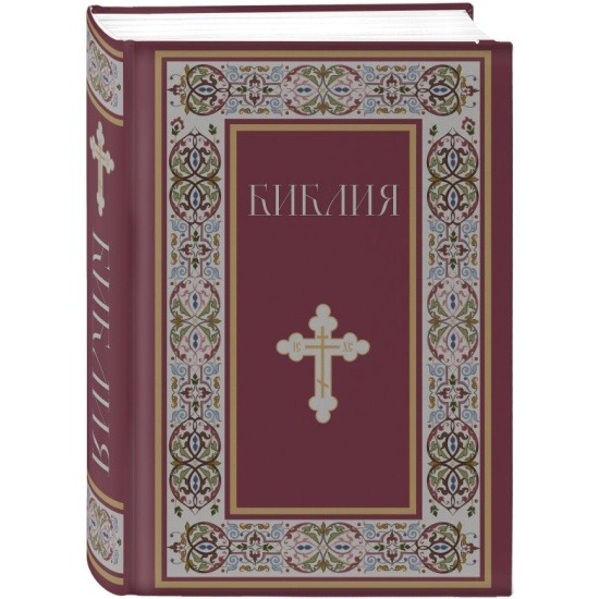 Библия. Книги Священного Писания Ветхого и Нового Завета с неканоническими книгами. Подарочный вариант
