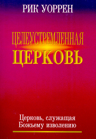 Целеустремленная церковь. Рик Уоррен