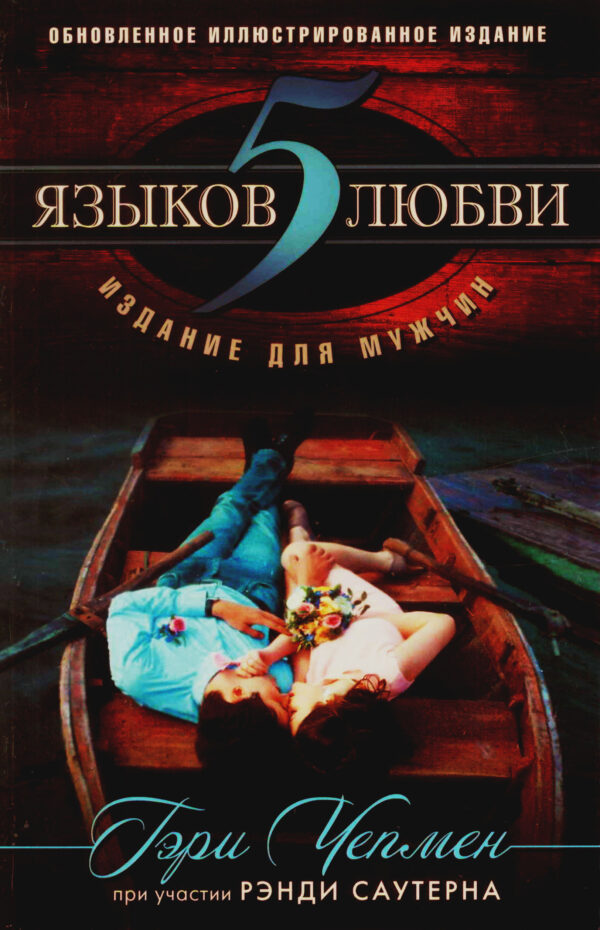 Пять языков любви.  Издание для мужчин. Обновленное иллюстрированное издание