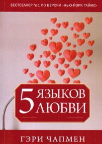 ПЯТЬ ЯЗЫКОВ ЛЮБВИ / THE FIVE LOVE LANGUAGES BY GARY CHAPMAN