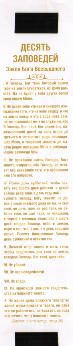 Закладка двойная на магните " У любящих Закон Твой..."