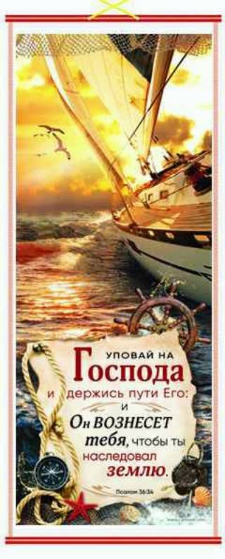 Подарочное панно  “Уповай на Господа”