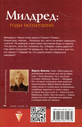 Милдред: годы испытаний. Книга 5