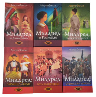 Комплект из 6 книг "Милдред Кит ". Марта Финли