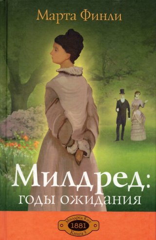 Милдред: годы ожидания. Книга 3