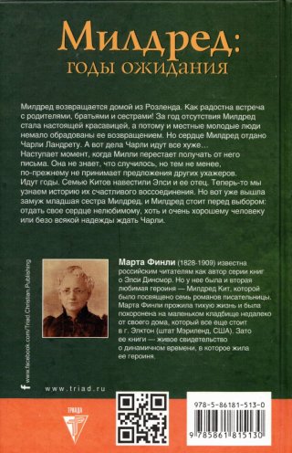 Милдред: годы ожидания. Книга 3