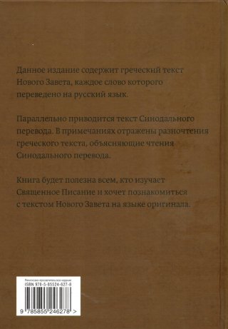 Новый Завет на греческом языке с подстрочным переводом на русский язык.  Угол обложки книги немного  поврежден