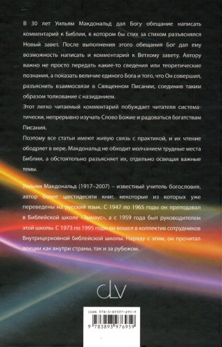 Библейские комментарии для христиан Ветхий и Новый Завет, в двух книгах.