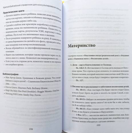 Краткий библейский справочник для консультирования женщин