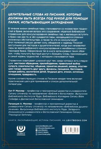 Краткий библейский справочник для консультирования семейных пар и желающих вступить в брак