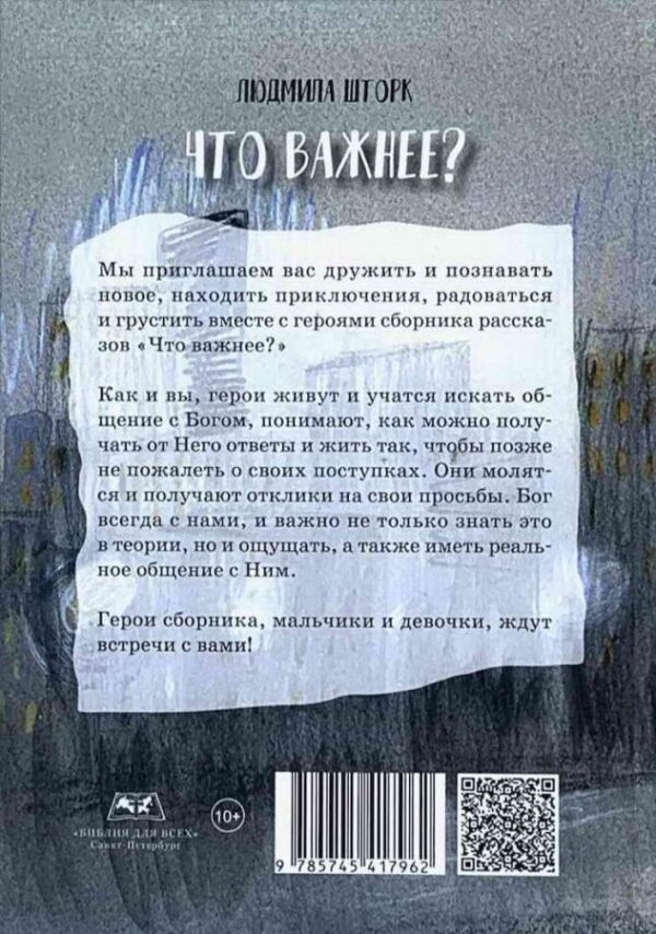 Что важнее? Рассказы для детей  Людмила Шторк