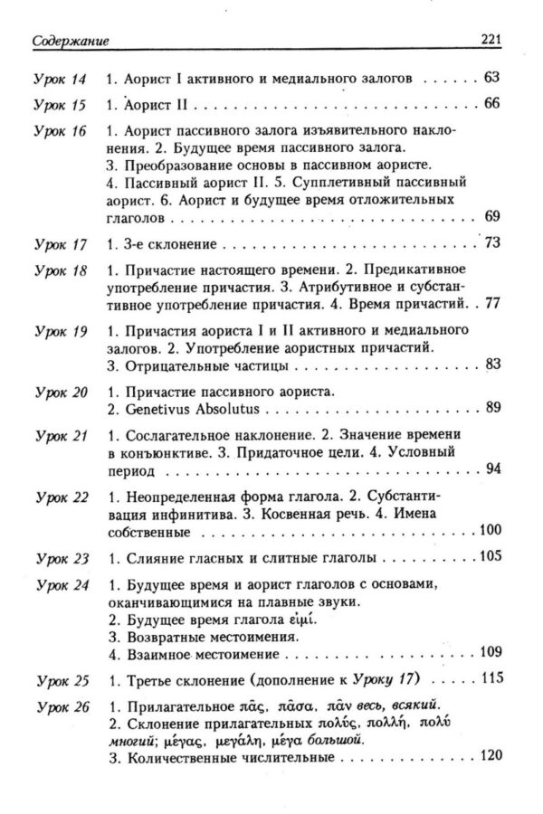 Учебник греческого языка Нового Завета