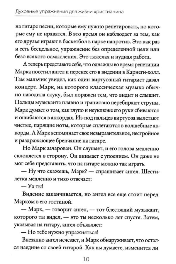Духовные упражнения для жизни христианина. Доналд Уитни