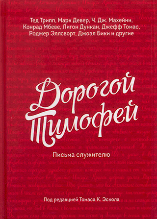 Дорогой Тимофей. Письма служителю