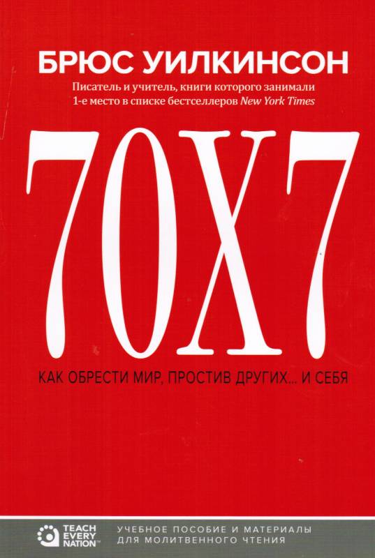 70х7. Как обрести мир, простив других... и себя