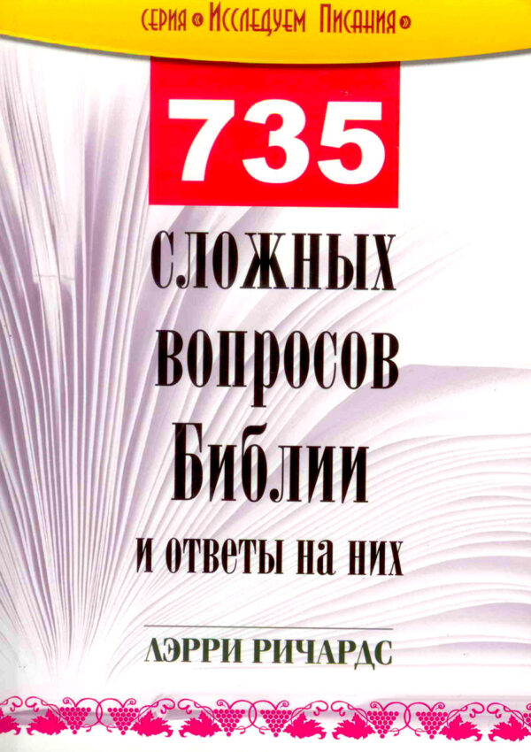 735 Сложных вопросов Библии и ответы на них