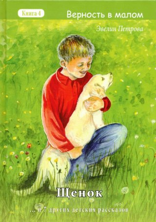 Щенок. И 7 других рассказов. Серия "Верность в малом" Книга 4