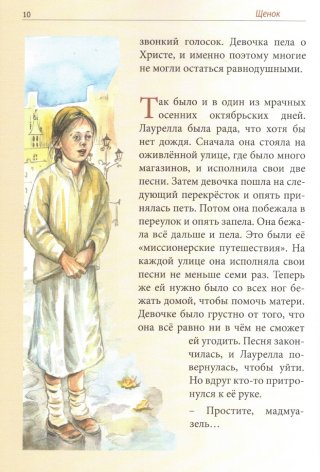 Щенок. И 7 других рассказов. Серия "Верность в малом" Книга 4