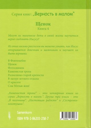 Щенок. И 7 других рассказов. Серия "Верность в малом" Книга 4