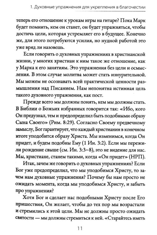 Духовные упражнения для жизни христианина. Доналд Уитни