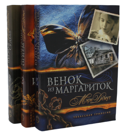 Комплект из трех  книг серии "Техасская трилогия"