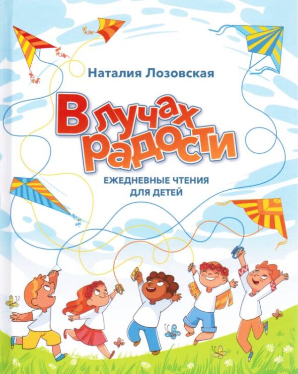 В лучах радости. Ежедневные чтения для детей