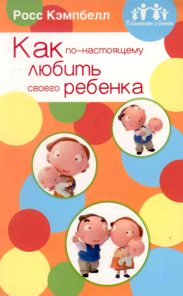 Как по-настоящему любить своего ребенка