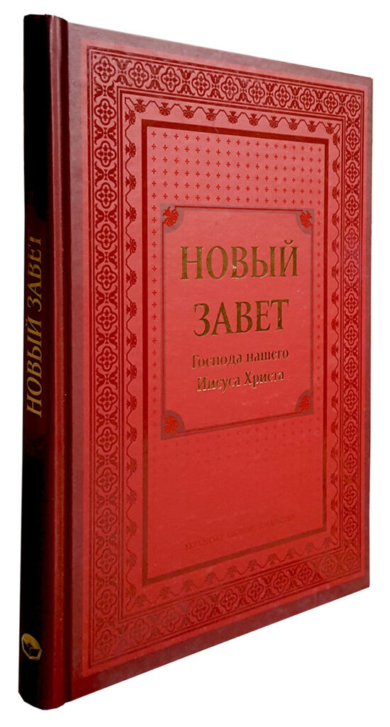 Новый Завет Господа нашего Иисуса Христа. Крупный шрифт 2 мм.