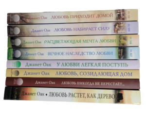 Комплект из 8 книг об истории семьи Девис. Автор Джанет Оак