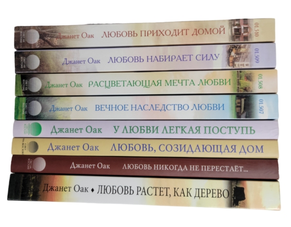 Комплект из 8 книг об истории семьи Девис. Автор Джанет Оак