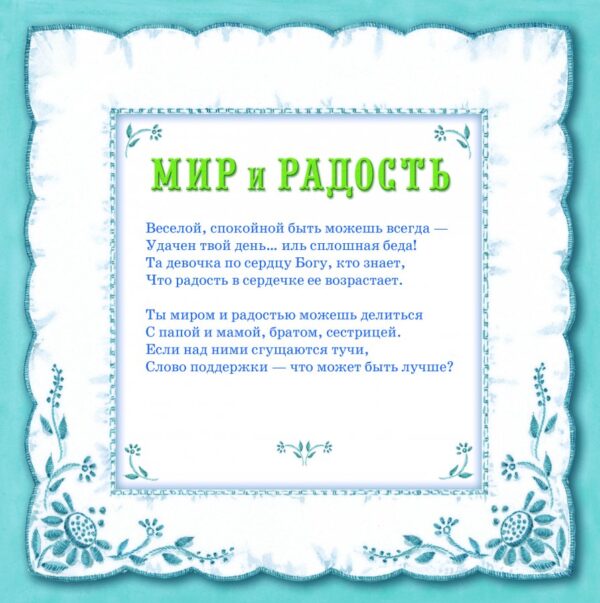 Девочка по сердцу Божьему