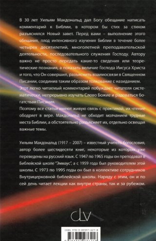 Библейские комментарии для христиан Ветхий и Новый Завет, в двух книгах.
