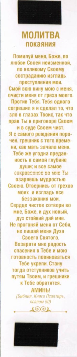 Двойная закладка  на магните "Сердце чистое сотвори во мне..."