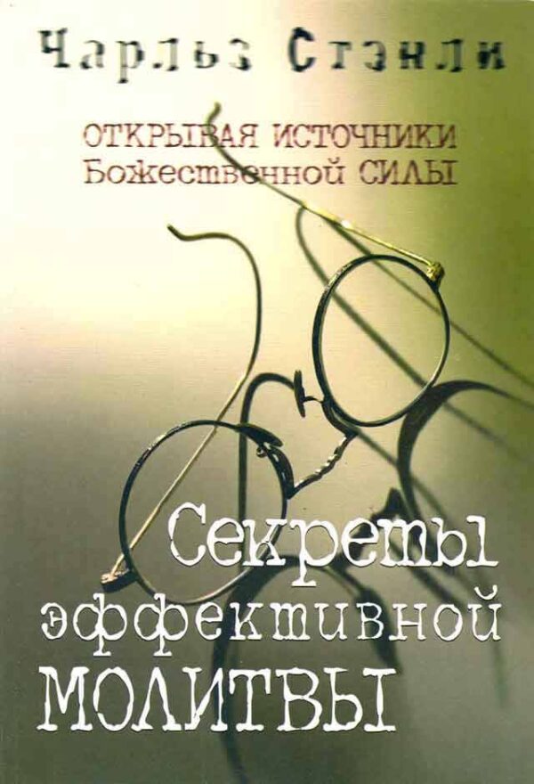 Секреты эффективной молитвы