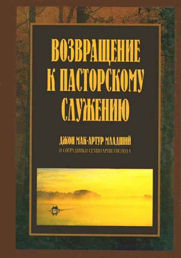 Возвращение к пасторскому служению