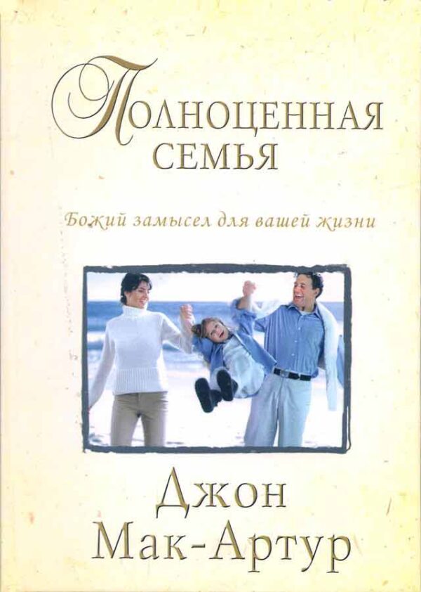 Полноценная семья.  Джон Мак-Артур