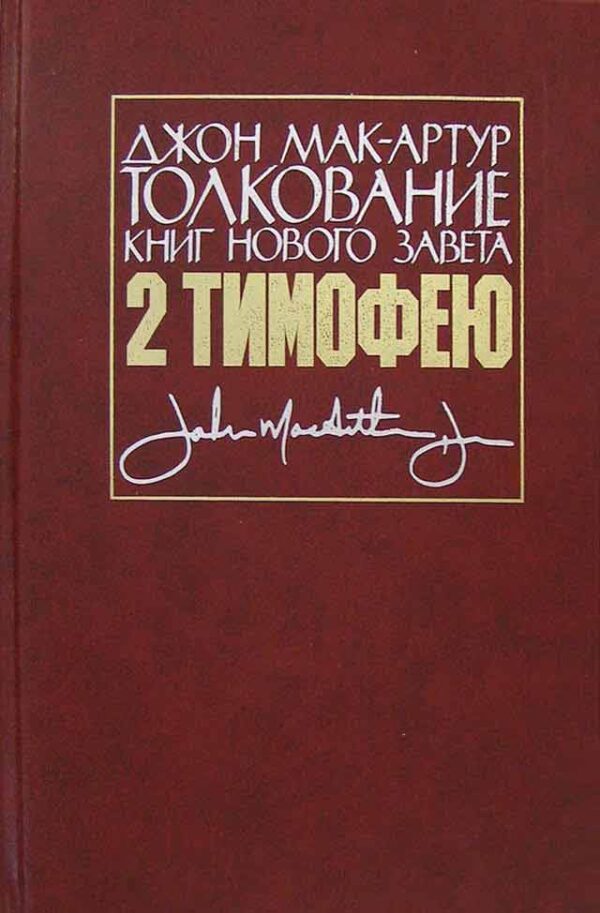 Толкование книг Нового завета. 2-ое Тимофею. Джон Мак - Артур