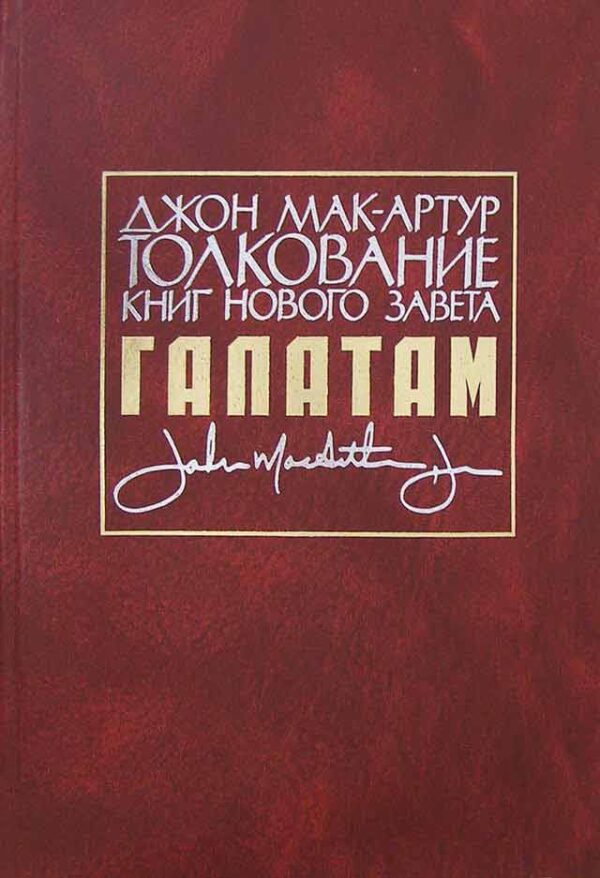 Толкование книг Нового завета. Галатам